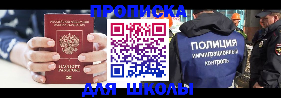 прописка для школы в Истре